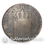 10 Λεπτά 1837 Βασίλειον Της Ελλάδος ΟΘΩΝ
